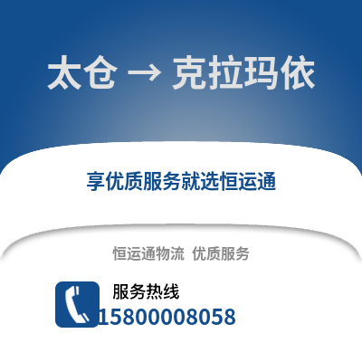 太仓到克拉玛依物流专线_太仓到克拉玛依货运专线公司
