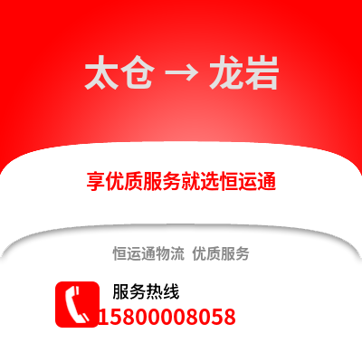 太仓到龙岩物流专线_太仓到龙岩货运专线公司