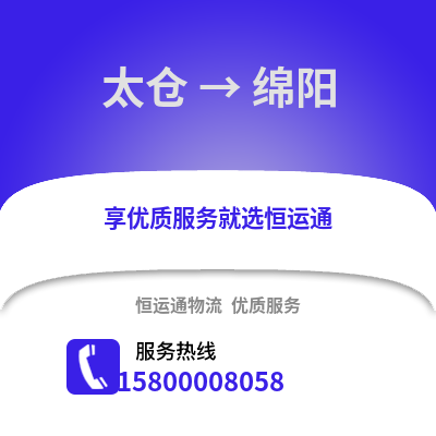 太仓到绵阳物流专线_太仓到绵阳货运专线公司