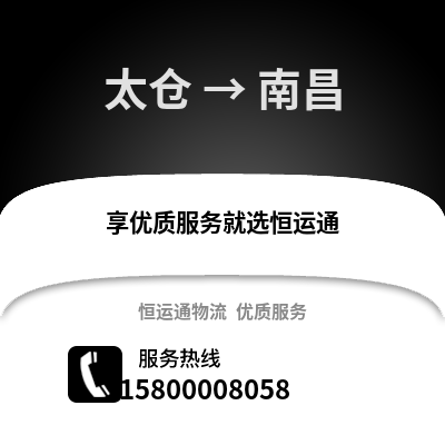 太仓到南昌物流专线_太仓到南昌货运专线公司