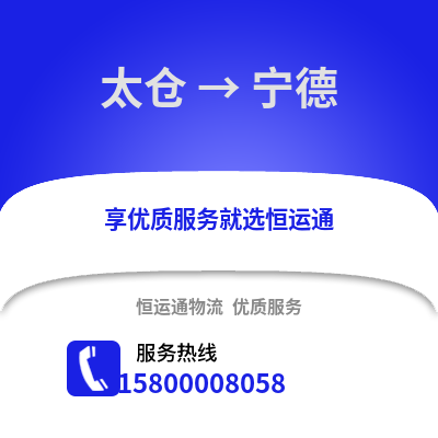 太仓到宁德物流专线_太仓到宁德货运专线公司