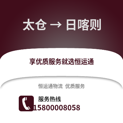 太仓到日喀则物流专线_太仓到日喀则货运专线公司