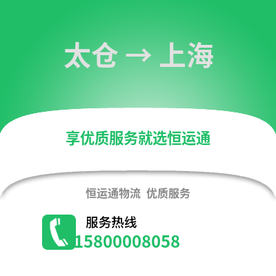 太仓到上海物流专线_太仓到上海货运专线公司