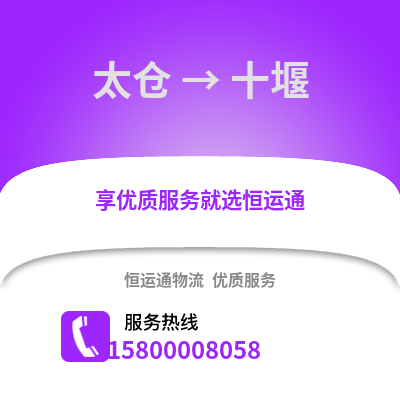 太仓到十堰物流专线_太仓到十堰货运专线公司
