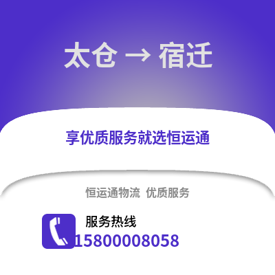 太仓到宿迁物流专线_太仓到宿迁货运专线公司