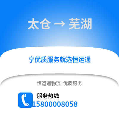 太仓到芜湖物流专线_太仓到芜湖货运专线公司