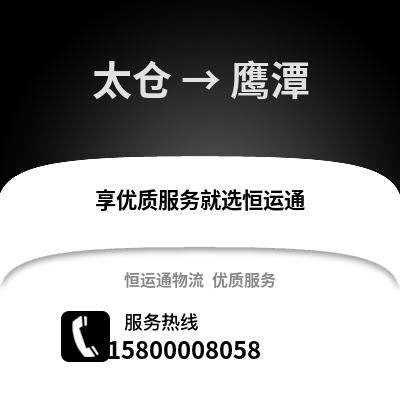 太仓到鹰潭物流专线_太仓到鹰潭货运专线公司