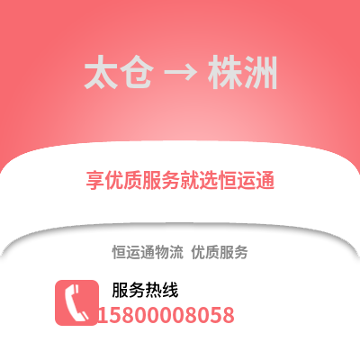 太仓到株洲物流专线_太仓到株洲货运专线公司
