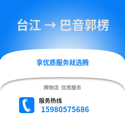 福州台江到巴音郭楞物流专线_福州台江到巴音郭楞货运专线公司