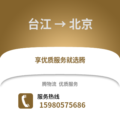 福州台江到北京物流专线_福州台江到北京货运专线公司