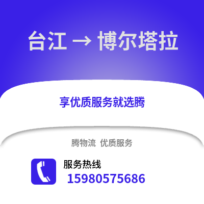 福州台江到博尔塔拉物流专线_福州台江到博尔塔拉货运专线公司