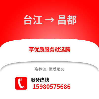 福州台江到昌都物流专线_福州台江到昌都货运专线公司
