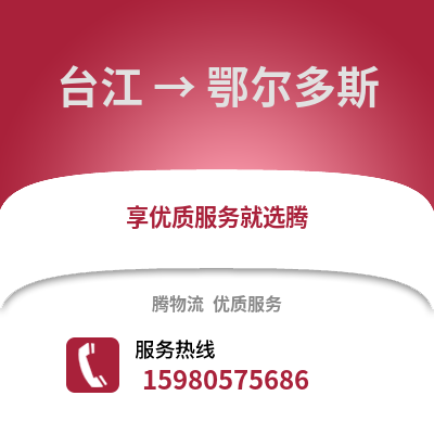 福州台江到鄂尔多斯物流专线_福州台江到鄂尔多斯货运专线公司