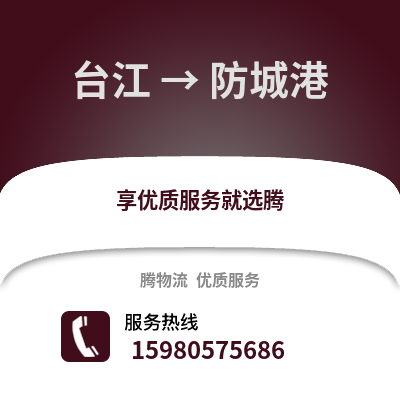 福州台江到防城港物流专线_福州台江到防城港货运专线公司