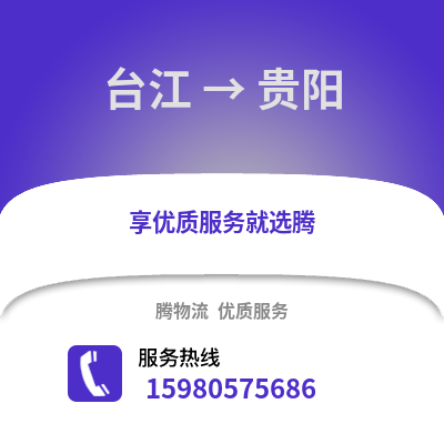 福州台江到贵阳物流专线_福州台江到贵阳货运专线公司