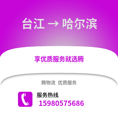 福州台江到哈尔滨物流专线_福州台江到哈尔滨货运专线公司