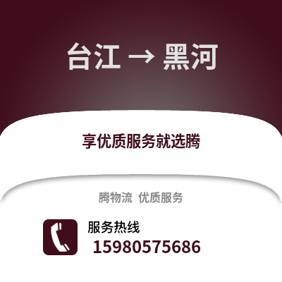福州台江到黑河物流专线_福州台江到黑河货运专线公司