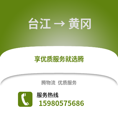 福州台江到黄冈物流专线_福州台江到黄冈货运专线公司