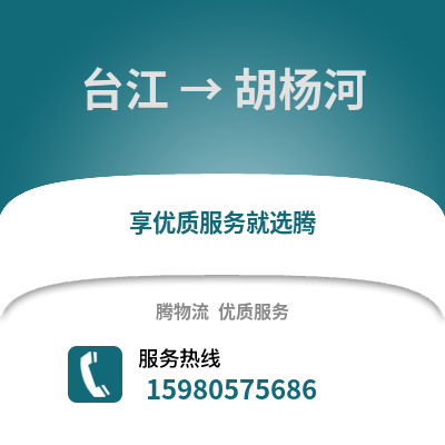 福州台江到胡杨河物流专线_福州台江到胡杨河货运专线公司