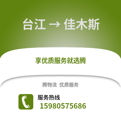 福州台江到佳木斯物流专线_福州台江到佳木斯货运专线公司