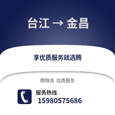 福州台江到金昌物流专线_福州台江到金昌货运专线公司