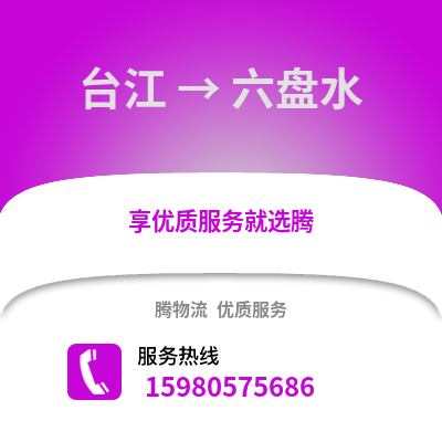 福州台江到六盘水物流专线_福州台江到六盘水货运专线公司