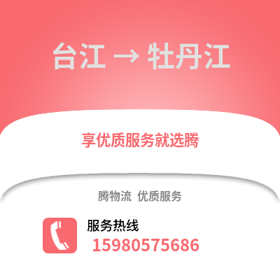 福州台江到牡丹江物流专线_福州台江到牡丹江货运专线公司