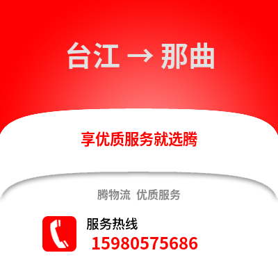福州台江到那曲物流专线_福州台江到那曲货运专线公司