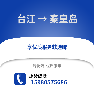 福州台江到秦皇岛物流专线_福州台江到秦皇岛货运专线公司