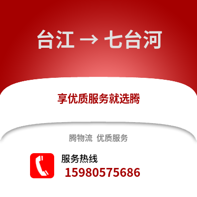 福州台江到七台河物流专线_福州台江到七台河货运专线公司