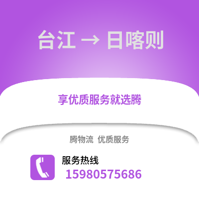 福州台江到日喀则物流专线_福州台江到日喀则货运专线公司