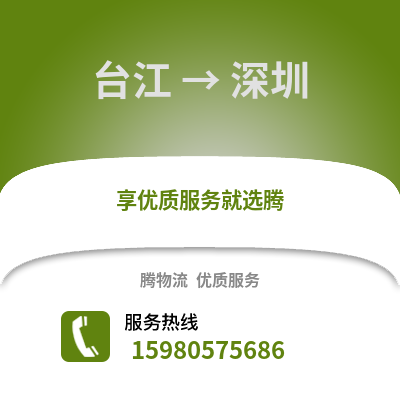 福州台江到深圳物流专线_福州台江到深圳货运专线公司