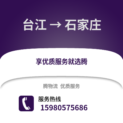 福州台江到石家庄物流专线_福州台江到石家庄货运专线公司