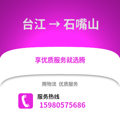 福州台江到石嘴山物流专线_福州台江到石嘴山货运专线公司