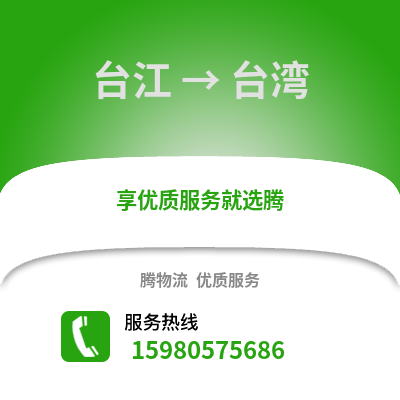 福州台江到台湾物流专线_福州台江到台湾货运专线公司