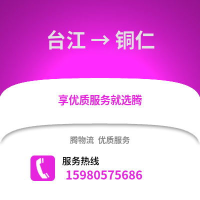 福州台江到铜仁物流专线_福州台江到铜仁货运专线公司