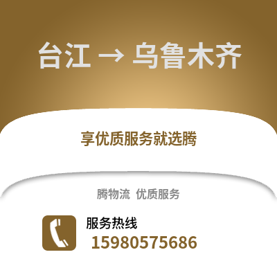 福州台江到乌鲁木齐物流专线_福州台江到乌鲁木齐货运专线公司