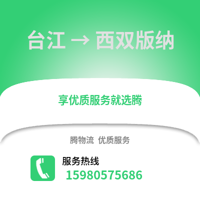 福州台江到西双版纳物流专线_福州台江到西双版纳货运专线公司