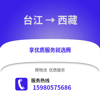福州台江到西藏物流专线_福州台江到西藏货运专线公司