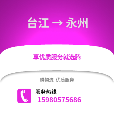 福州台江到永州物流专线_福州台江到永州货运专线公司