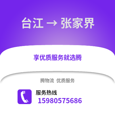 福州台江到张家界物流专线_福州台江到张家界货运专线公司