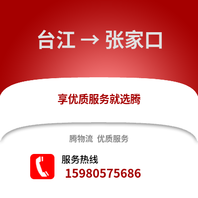 福州台江到张家口物流专线_福州台江到张家口货运专线公司