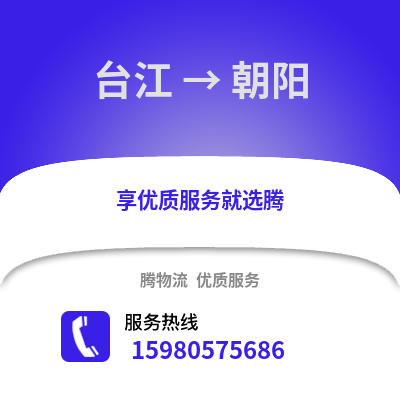 福州台江到朝阳物流专线_福州台江到朝阳货运专线公司
