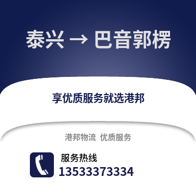 泰州泰兴到巴音郭楞物流专线_泰州泰兴到巴音郭楞货运专线公司
