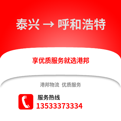 泰州泰兴到呼和浩特物流专线_泰州泰兴到呼和浩特货运专线公司