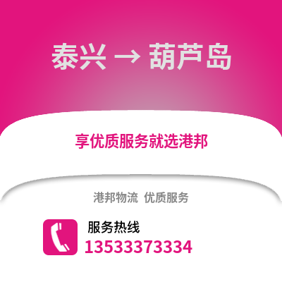泰州泰兴到葫芦岛物流专线_泰州泰兴到葫芦岛货运专线公司