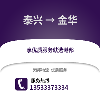 泰州泰兴到金华物流专线_泰州泰兴到金华货运专线公司