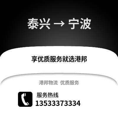 泰州泰兴到宁波物流专线_泰州泰兴到宁波货运专线公司