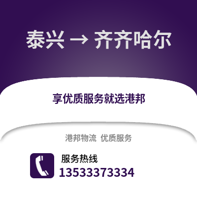 泰州泰兴到齐齐哈尔物流专线_泰州泰兴到齐齐哈尔货运专线公司