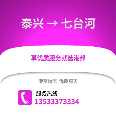泰州泰兴到七台河物流专线_泰州泰兴到七台河货运专线公司